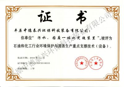 2018年11月份榮獲中國化工環保協會和中國石油和化學工業聯合會共同頒發的“石油和化工行業環境保護與清潔生產重點支撐技術（設備）”證書