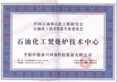 2018年2月份我公司被中國石油和石化工程研究會石油化工技術裝備專業委員會定為“石油化工焚燒爐技術中心”