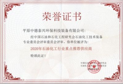 2020年三月被中國石油和石化工程研究會石化裝備專委會評為2020年石油化工行業重點推薦供應商
