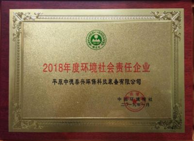 2019年1月被中國環境報社授予2018年度環境社會責任企業